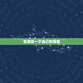 免费算一下自己的婚姻，自己什么时候结婚，免费为大家算一算