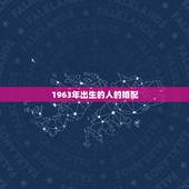 1963年出生的人的婚配，63年出生的男人与77年出生的女人配婚吗？