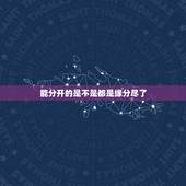 能分开的是不是都是缘分尽了，在一起是缘分，分开是缘尽
