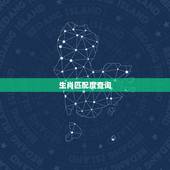 生肖匹配度查询，生肖相生相克相冲表