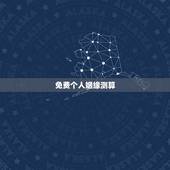 免费个人姻缘测算，免费测算婚姻八字