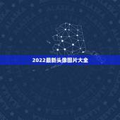 2022最新头像图片大全 2022年最火情侣头像
