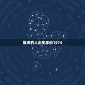 属虎的人出生年份1974，属虎的是几几年出生的？