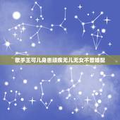 歌手王可儿身患顽疾无儿无女不曾婚配，王可儿的个人档案