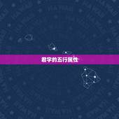 君字的五行属性，火字旁的字有哪些