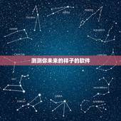 测测你未来的样子的软件，怎么样用照片刻画出自己未来的样子，有测未来自己