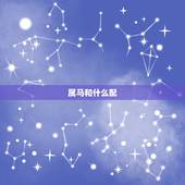 属马和什么配，属马和什么属相最配