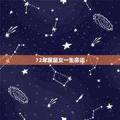 72年属鼠女一生命运，1972年鼠女一辈子命运