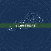 怎么查看自己的八字，如何知道自己八字？