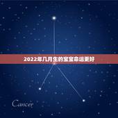 2022年几月生的宝宝命运更好，2022年虎年哪个月份出生的宝宝更好