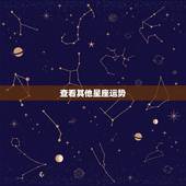 查看其他星座运势，有没有好一点的可以查星座运势的网站？