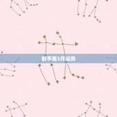 射手座3月运势，射手座15年3月份运势