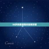 50岁的男领导对你有好感，男领导喜欢女下属会有什么表现？