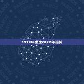 1979年出生2022年运势，79年农历五月十八日出生的在2022年财