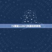 72属鼠人2021年最旺的颜色，2021年属鸡人永远最旺的颜色