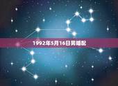 1992年5月16日男婚配，我想问一下属猴1992年5月16日今年命运
