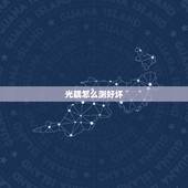 光耦怎么测好坏，怎么检测光耦的好坏？