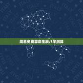 周易免费算命生辰八字测算，周易算命生辰八字最准