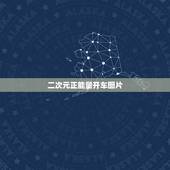 二次元正能量开车图片，我不是开车，而是求二次元动漫人物&amp;#8230;&amp;#8230;.