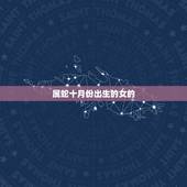 属蛇十月份出生的女的，十月属蛇的女人好不好