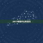 2017年是什么年五行，属鸡的2017年出生五行缺什么