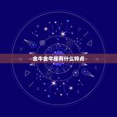 金牛金牛座有什么特点，金牛座有什么命运？