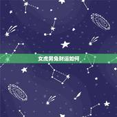 女虎男兔财运如何，生肖兔今日财运