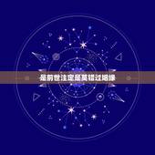 是前世注定是莫错过姻缘，郭德纲有句话后是情人终成眷属是么错过姻缘