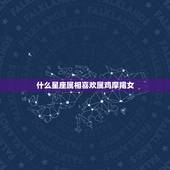 什么星座属相喜欢属鸡摩羯女，什么星座的人喜欢摩羯座的女生