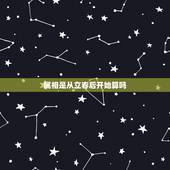 属相是从立春后开始算吗，生肖属相是从立春开始算还是春节开始算
