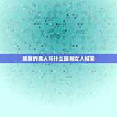 属猴的男人与什么属相女人相克，男92年属猴的和女95年属猪的真的相克不
