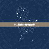 十二星座颜值排名女神，12星座谁是女神排名