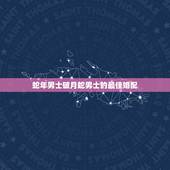 蛇年男士破月蛇男士的最佳婚配，属蛇男和属蛇女婚配相克吗？