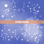 天平座六月运势，2009年6月星座运程！天秤座的！