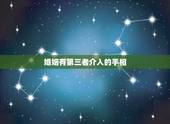 婚姻有第三者介入的手相，手相/手中哪些纹路出现暗示婚姻会出现第三者
