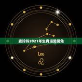 麦玲玲2021年生肖运势属兔，麦玲玲属马人2021年运势及运程如何？