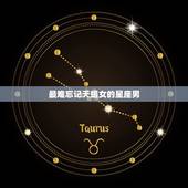 最难忘记天蝎女的星座男，天蝎女和什么星座男最配？