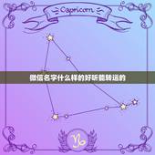 微信名字什么样的好听能转运的，微信名带有好运和顺利的，有那些好听的名字