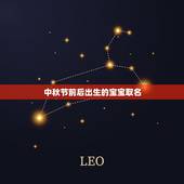 中秋节前后出生的宝宝取名，中秋节出生的男孩名字