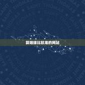 算姻缘比较准的网站，算情感测姻缘算命最准的网站，求推荐
