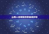 山西人结婚配的歌曲真好听，山西人说普通话很好听！有木有！