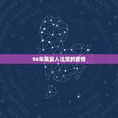 96年属鼠人注定的爱情，属鼠的和什么属相最配