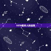 1979属羊人的运势，属羊的人，79年出生今年运程如何！望高人指点！