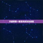天蝎男第一眼喜欢的女生类型，天蝎男偏爱哪类型女生四种类型的女生是天蝎男