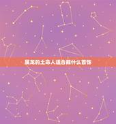 属龙的土命人适合戴什么首饰，土命人适合佩戴什么首饰
