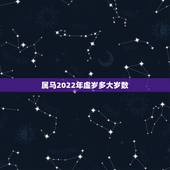 属马2022年虚岁多大岁数，属马2022年全年运势和运程
