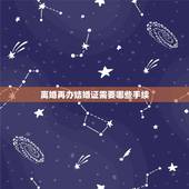 离婚再办结婚证需要哪些手续，离婚再婚办结婚证需要什么证件
