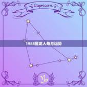 1988属龙人每月运势，1988年属龙人8月运势