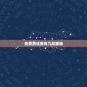 免费测试我有几段婚姻，免费测试一生有几次婚姻测试一生中有几次婚姻