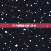 狗属相最配哪个属相，属狗给什么最配